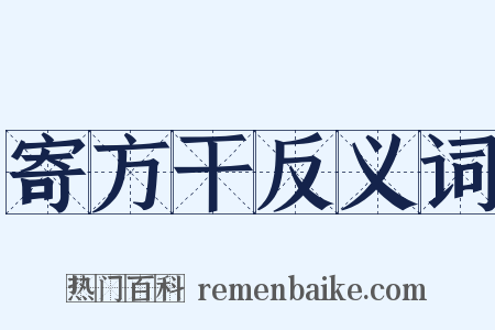 寄方干反义词是什么意思的图片